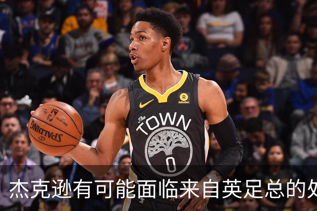 杰克逊有可能面临来自英足总的处罚